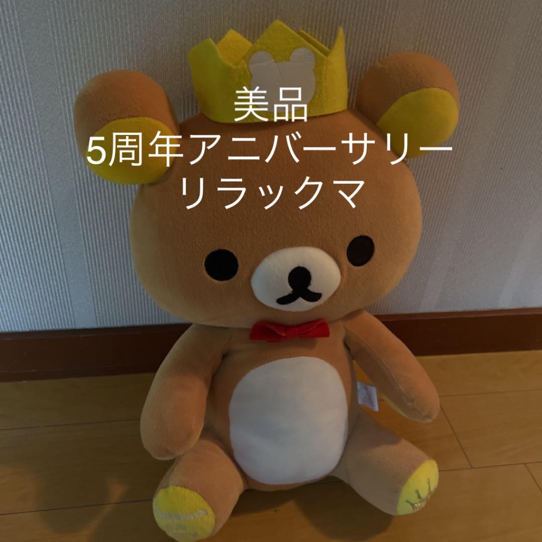 美品　5周年アニバーサリーリラックマぬいぐるみ