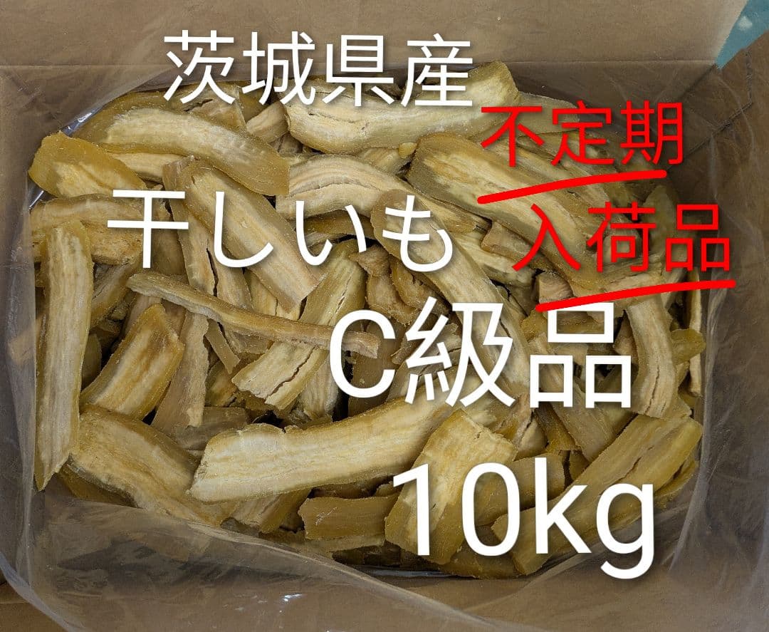 茨城県産紅はるか干し芋　C級品