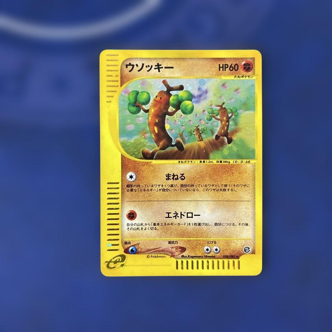 ウソッキー ★ 拡張パック第3弾 海からの風 058/087 アンリミ