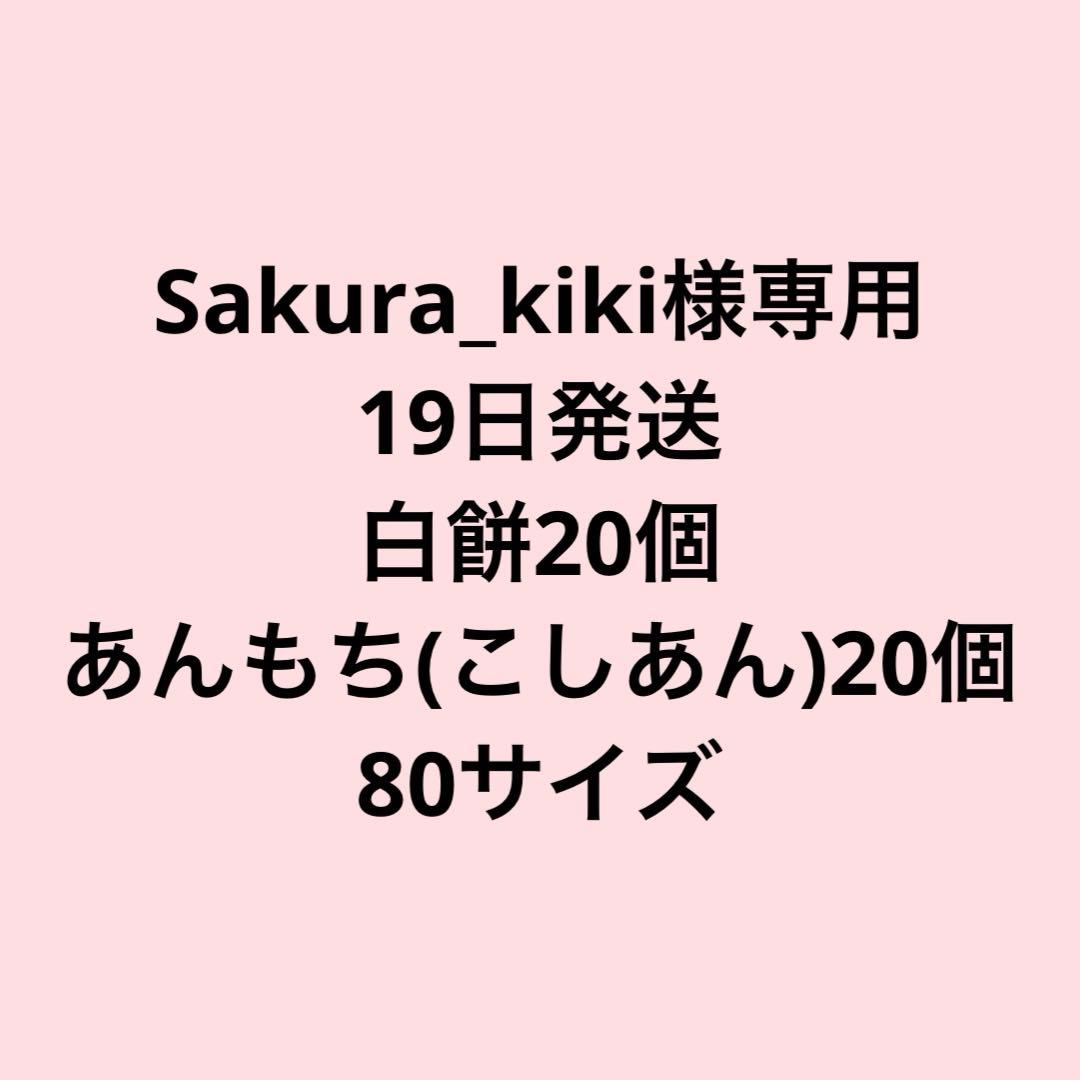 Sakura_kiki　19日発送　白餅、あんもち