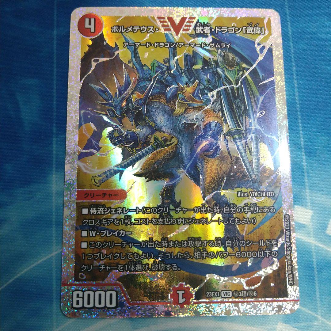 ボルメテウス・武者・ドラゴン「武偉」 ダイヤモンド 23EX1