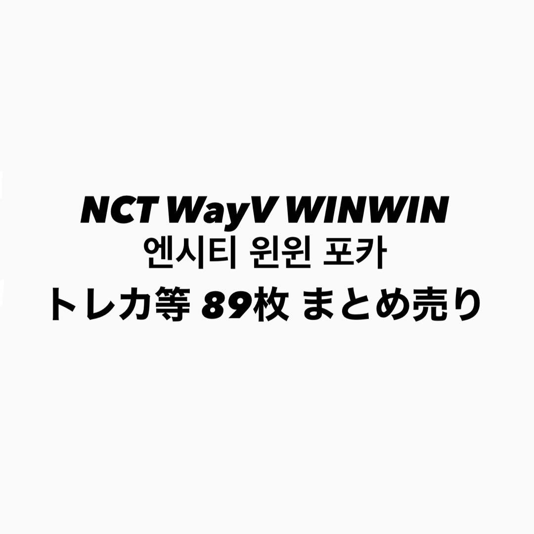 NCT WayV ウィンウィン トレカ89枚セット