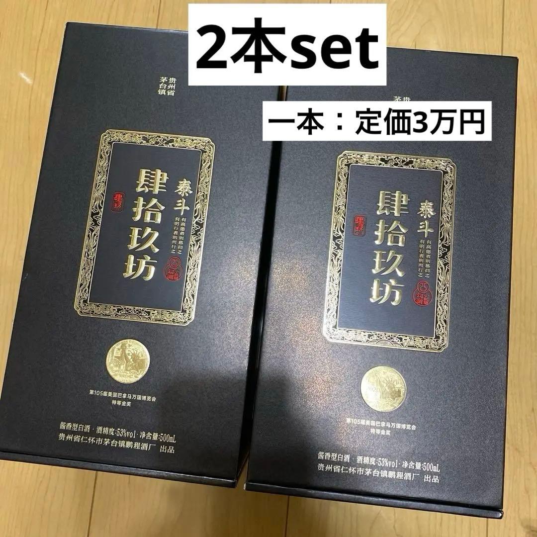 肆拾玖坊　泰斗酒　中国酒 醤香型 肆拾玖坊 白酒 貴州省 茅台 500ml×2