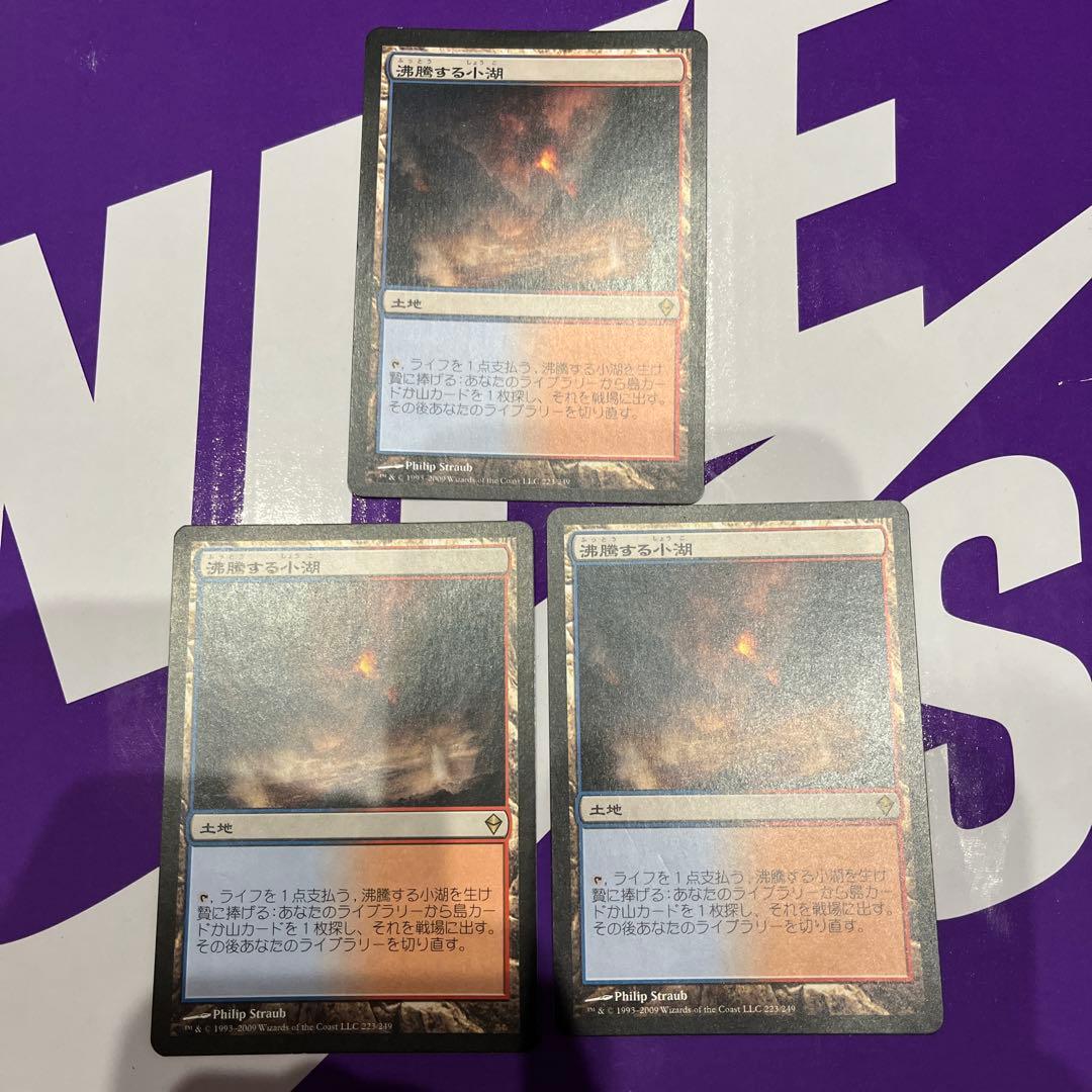 沸騰する小湖　３枚セット