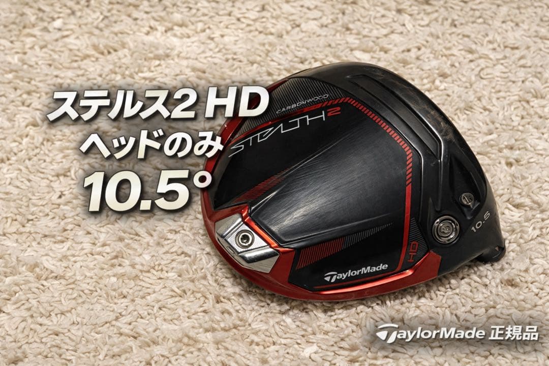 テーラーメイド STEALTH 2 HD ドライバーヘッド 10.5°