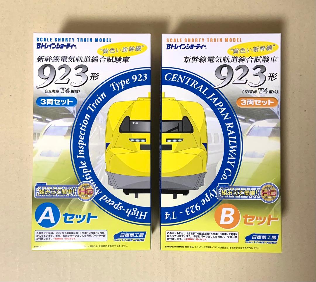 Bトレインショーティー　新幹線 923形 ドクターイエロー　A・B　2セット
