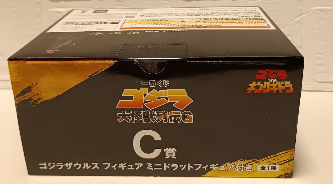 一番くじゴジラ 大怪獣列伝G A賞ゴジラ(1991)・C賞ゴジラザウルスセット