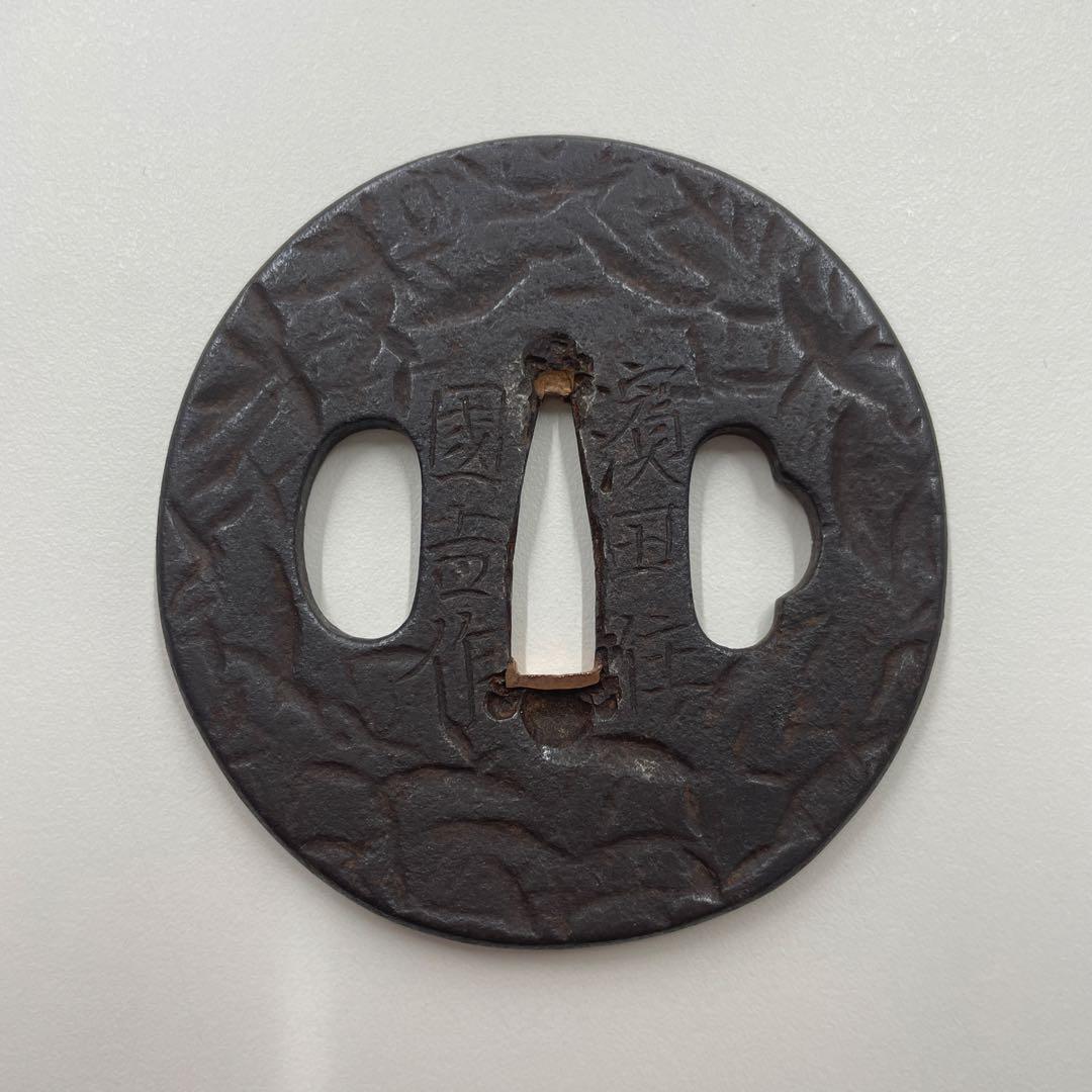 百鍛鐔　銘濱田住国吉作　槌目地鉄製 鍔(つば)