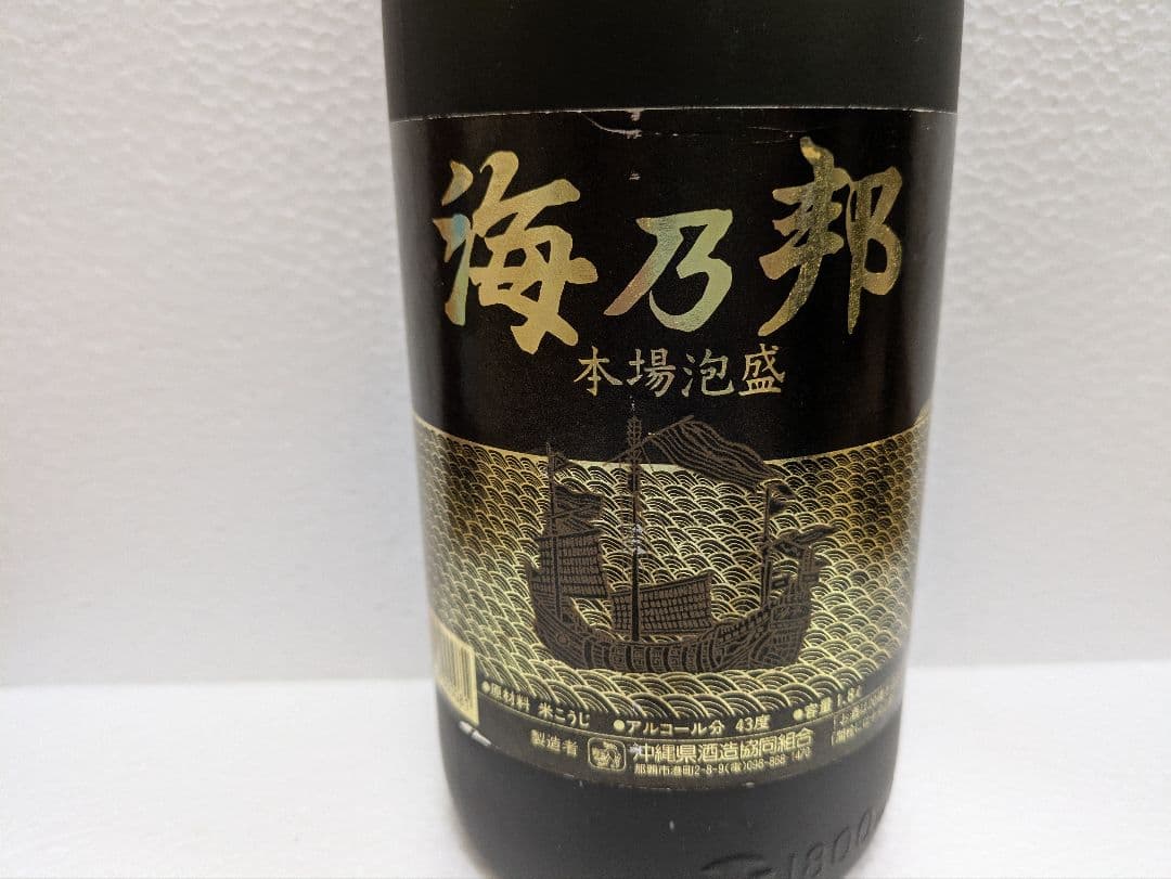 本場泡盛 海乃邦 守禮 2本セット