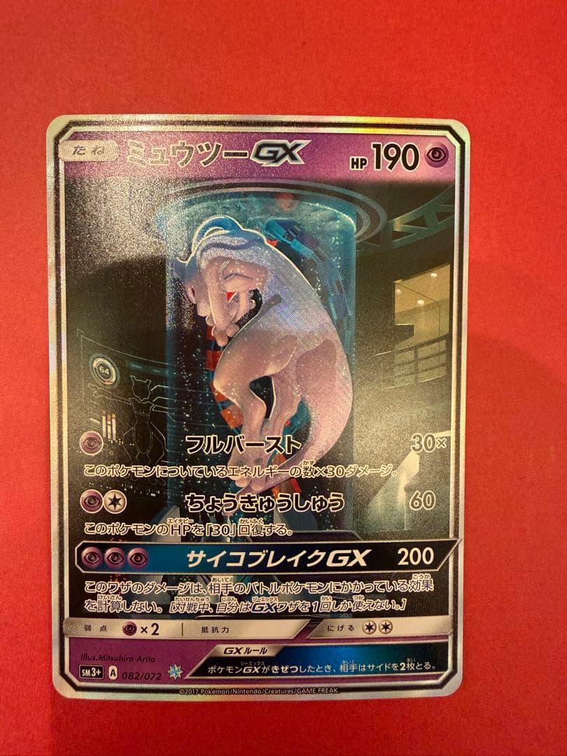 ミュウツーGX ☆ SM3+ ひかる伝説 082/072