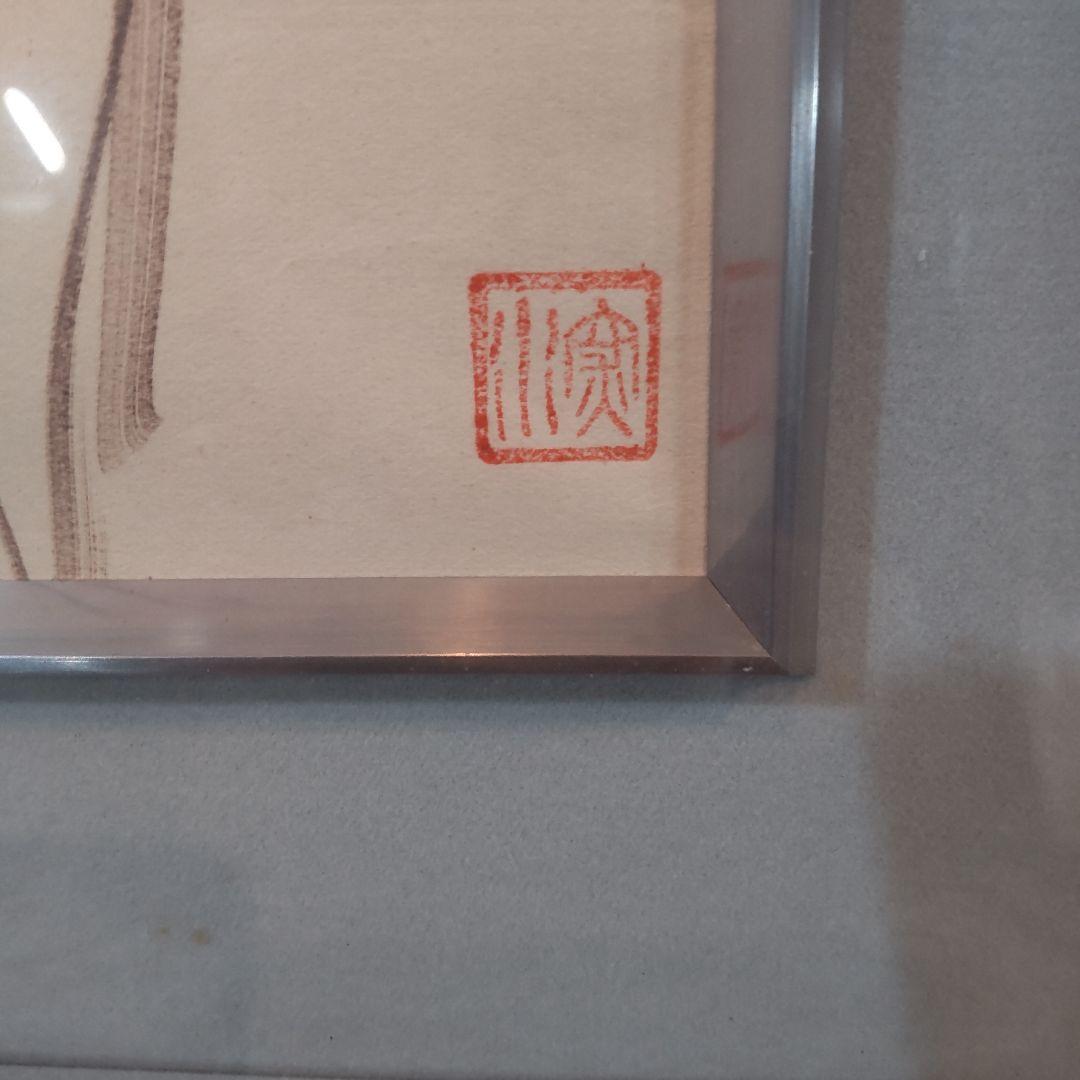 伊東深水 真筆作品、裸婦スケッチ、素描画集2巻P23. No102、【修善寺】