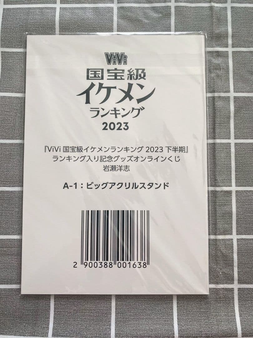 岩瀬洋志 アクスタセット vivi 国宝級 イケメンランキング2023