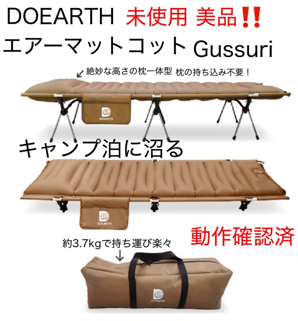 DOEARTH エアーマットコット Gussuri