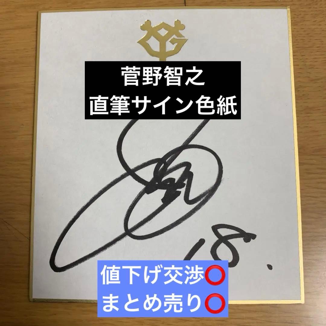 【球団公認色紙】ジャイアンツ 巨人 菅野智之 直筆サイン