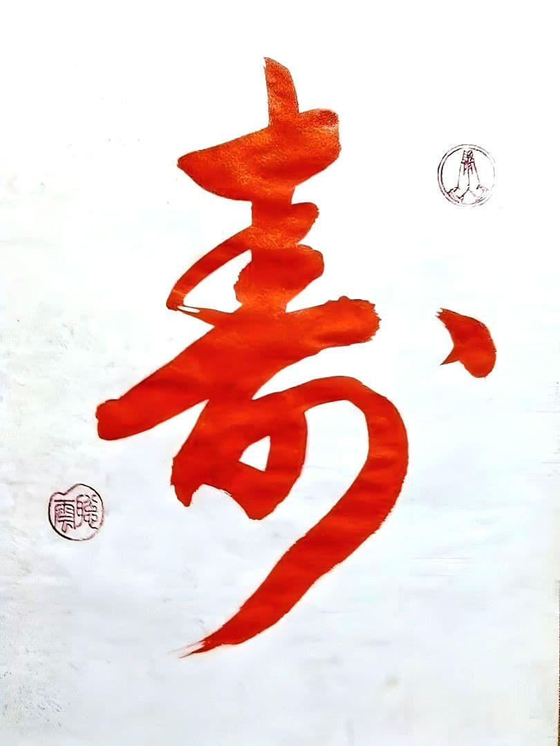 小宮聡雲先生　直筆　半紙額入り