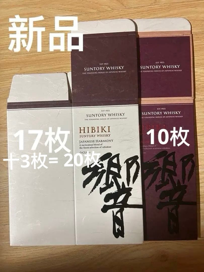 響ブレンダーチョイス空箱 10枚　響ジャパニーズハーモニー　。空箱）20枚，