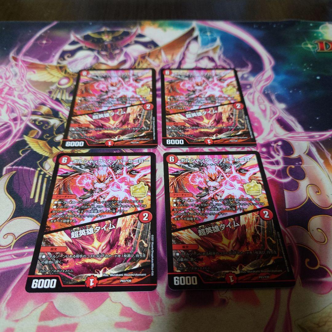 【最安値！！】ボルシャック・スーパーヒーロー/超英雄タイム プロモ 4枚