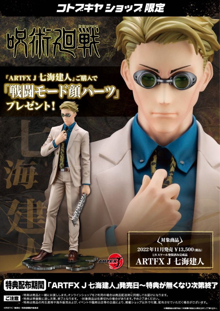 呪術廻戦 七海建人 1/8完成品フィギュアコトブキヤ限定特典表情替えパーツ付き