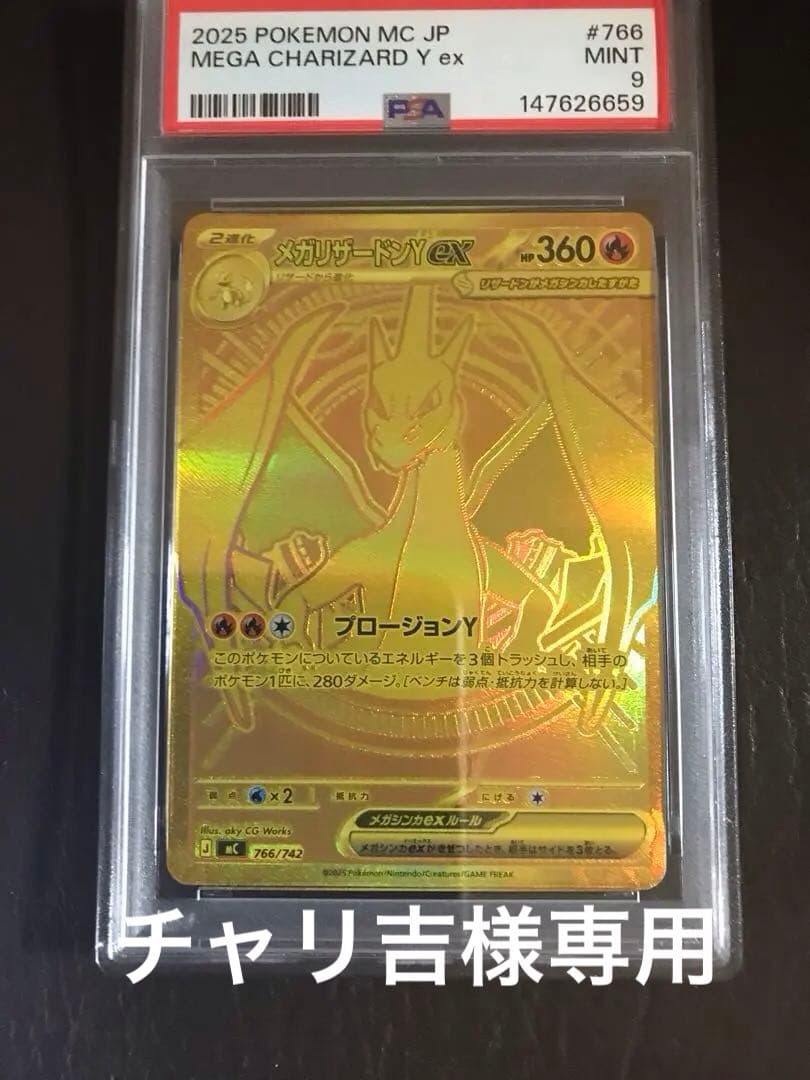 メガリザードンYex MUR仕様(MC 766/742)2025 年製PSA9