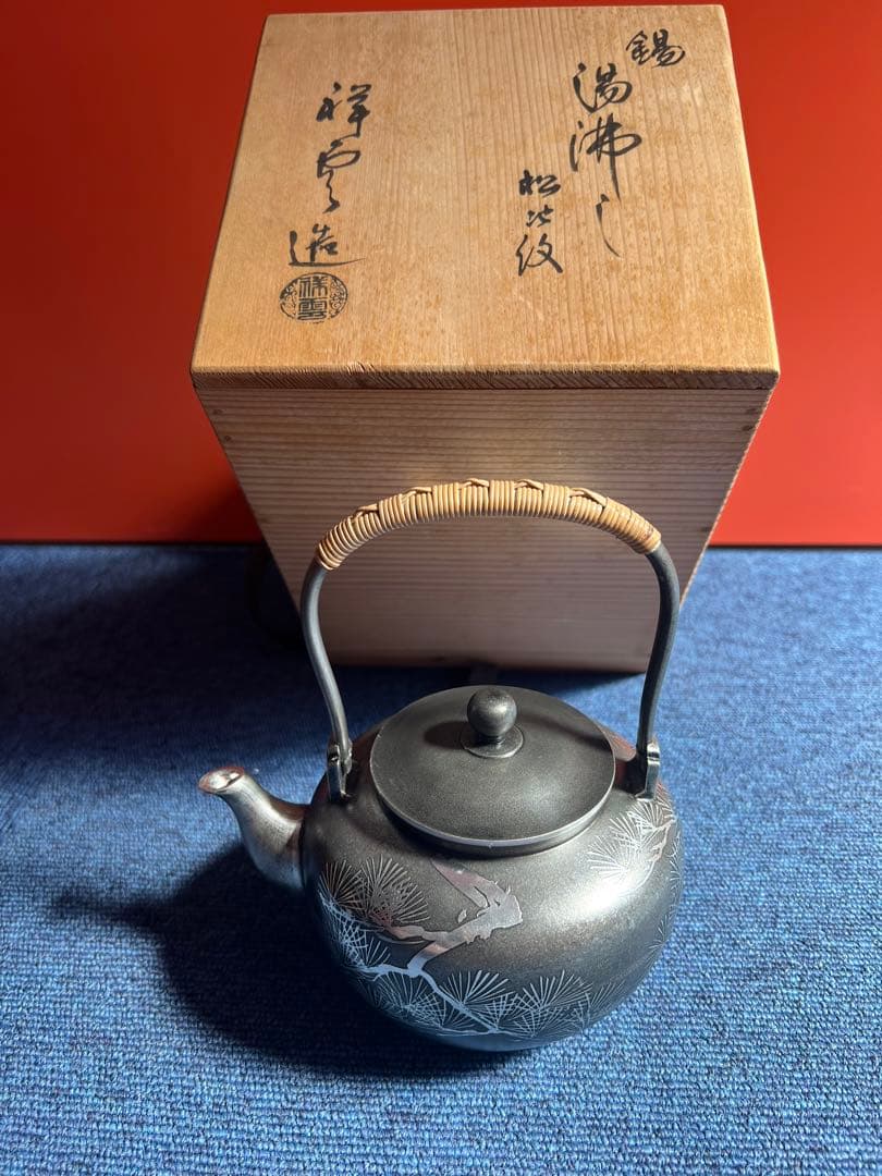 940 平安祥雲作　錫　湯沸し　松地紋　未使用