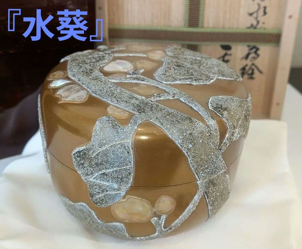 『粉溜水葵蒔絵』　新家新斉　平棗　茶道具　茶器　新斎　螺鈿　金