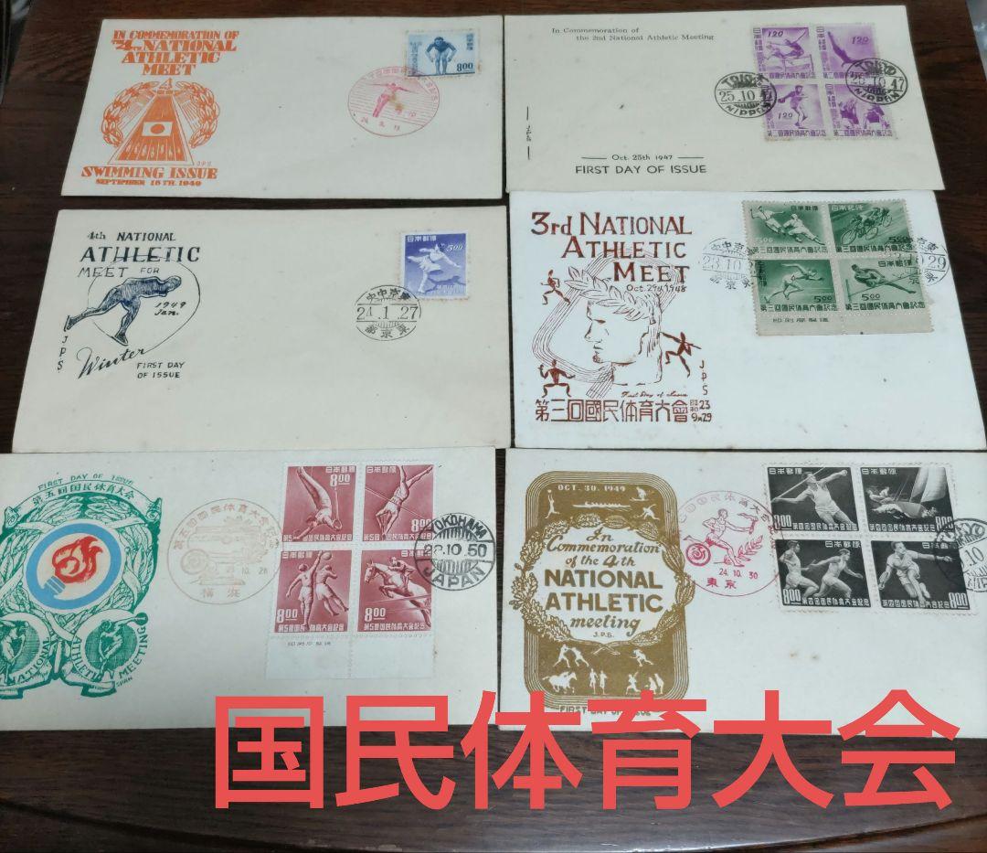 銭単位　初日カバー　第二回国民体育大会~　プレミアムセット