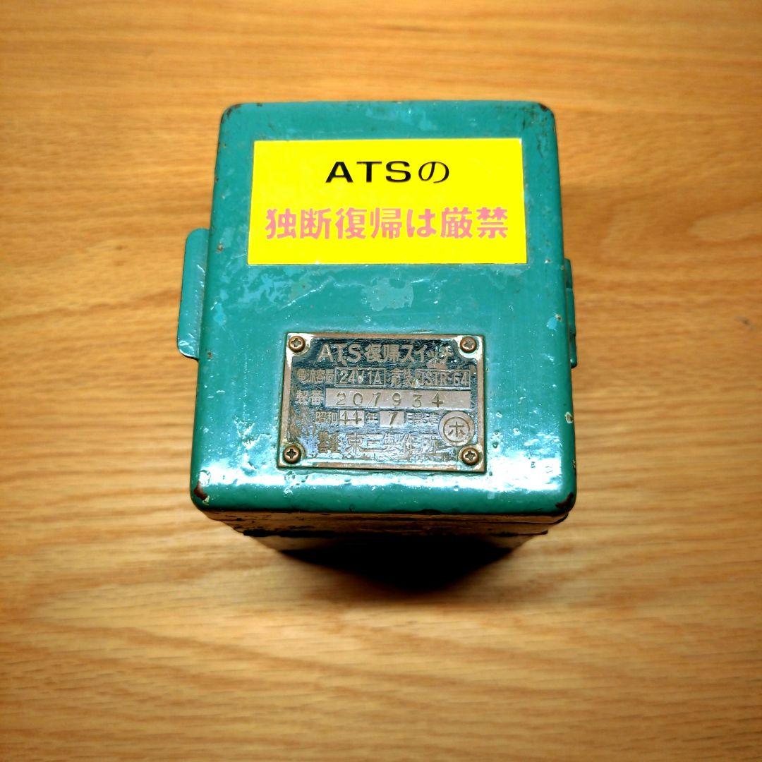 ひ*で様 【匿名配送】国鉄　電気機関車　ATS復帰スイッチ　昭和44年製造　京三