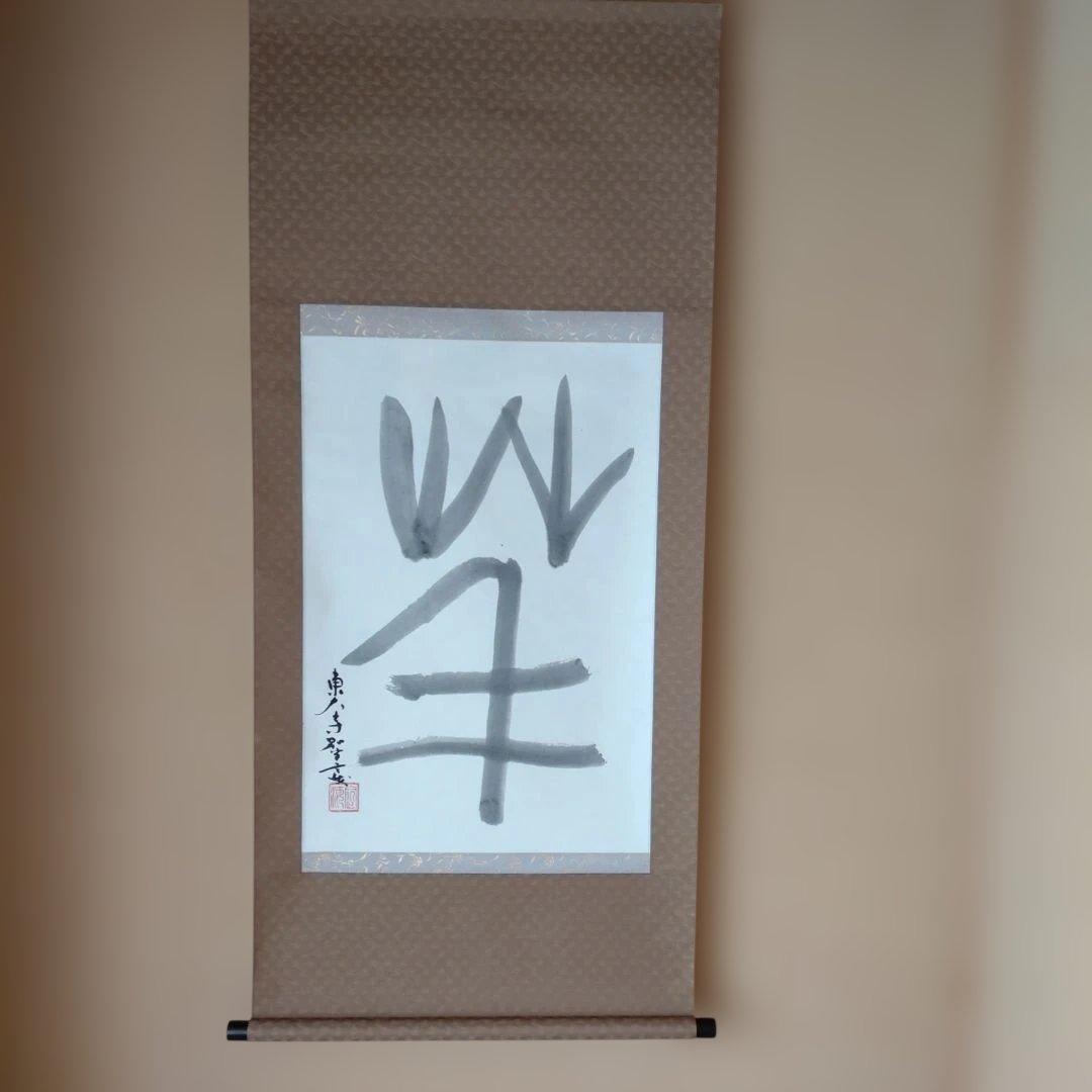 掛軸 東大寺管長真筆