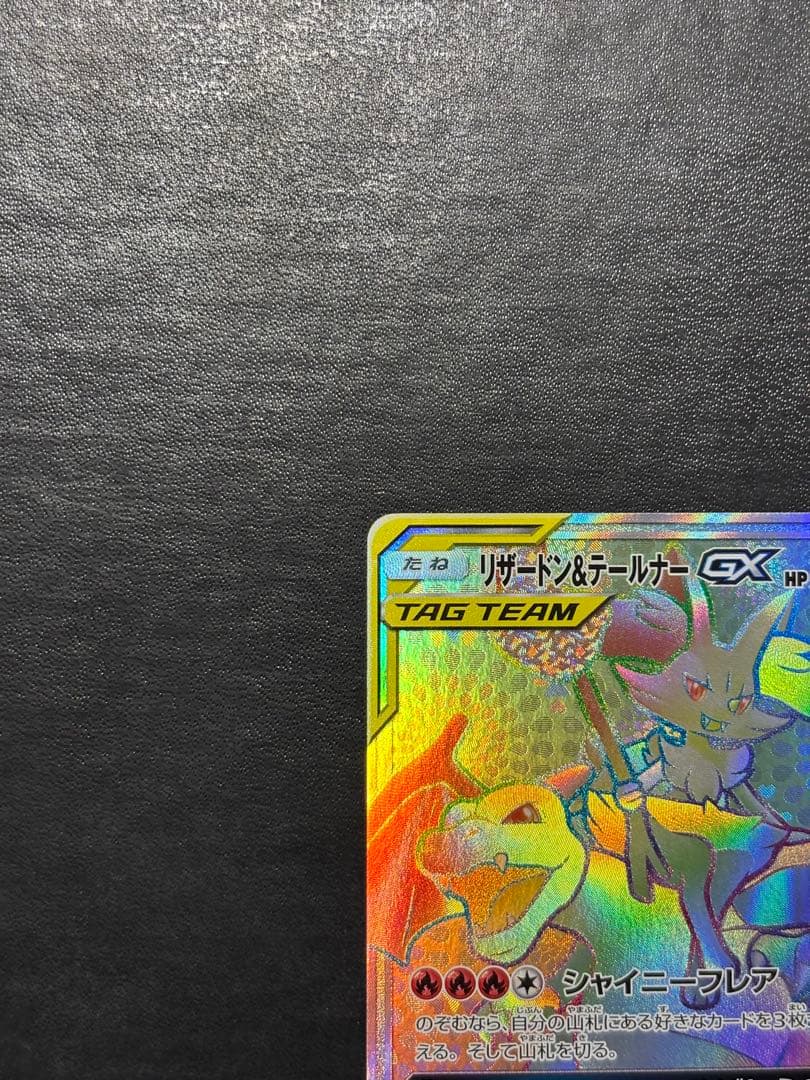 ポケモンカード　リザードン＆テールナーGX HR 1枚