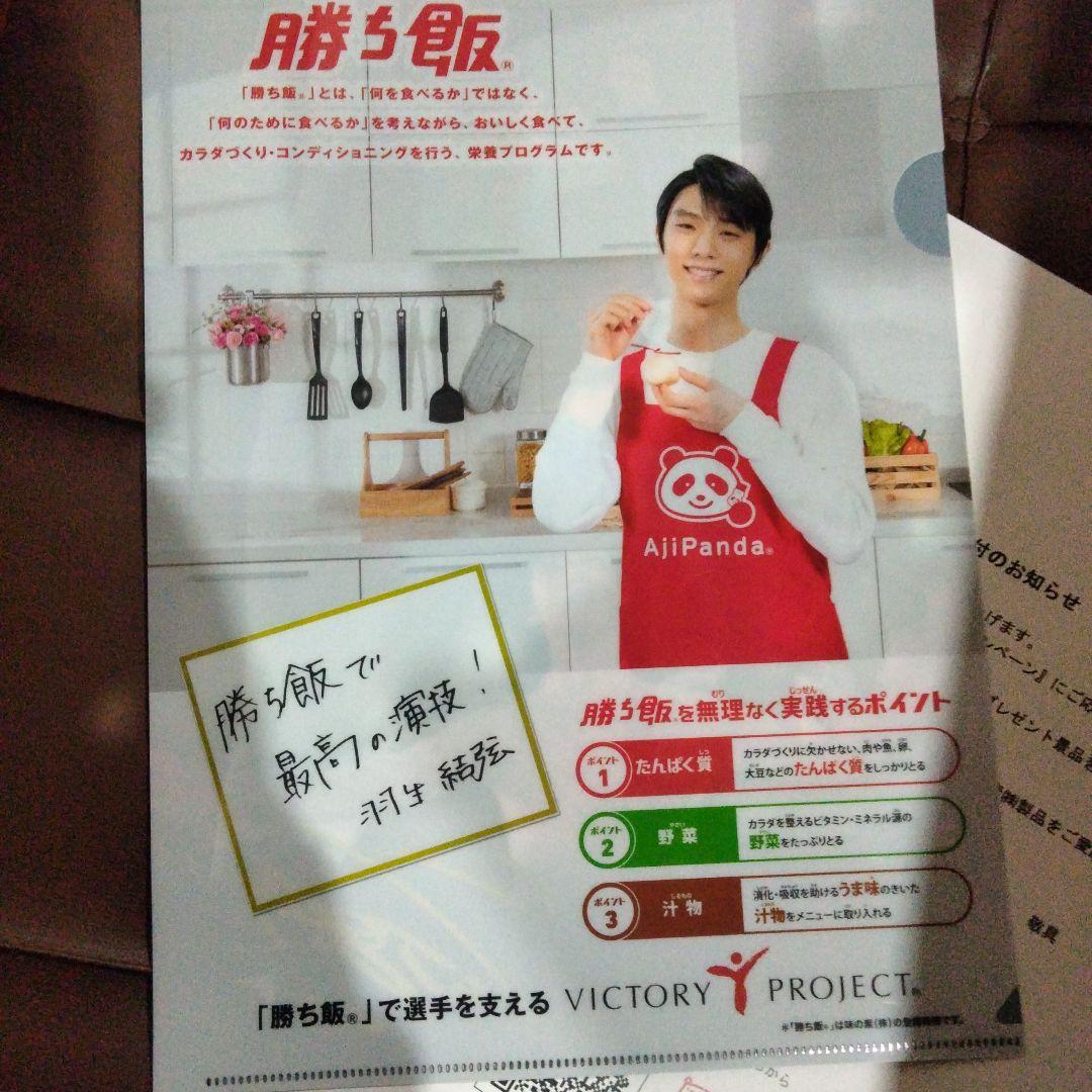 非売品 羽生結弦選手 サイン入りクリアファイル勝ち飯応援キャンペーン 味の素