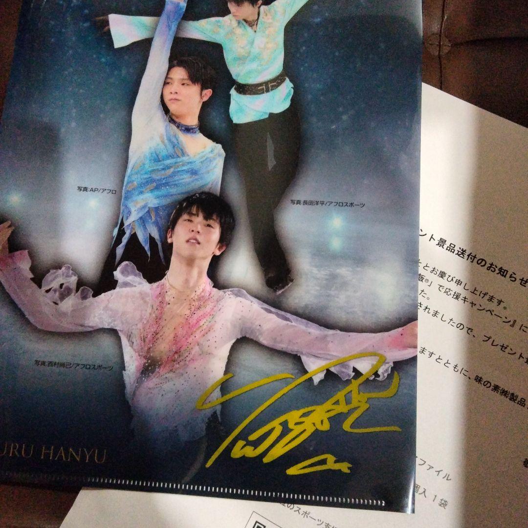 非売品 羽生結弦選手 サイン入りクリアファイル勝ち飯応援キャンペーン 味の素
