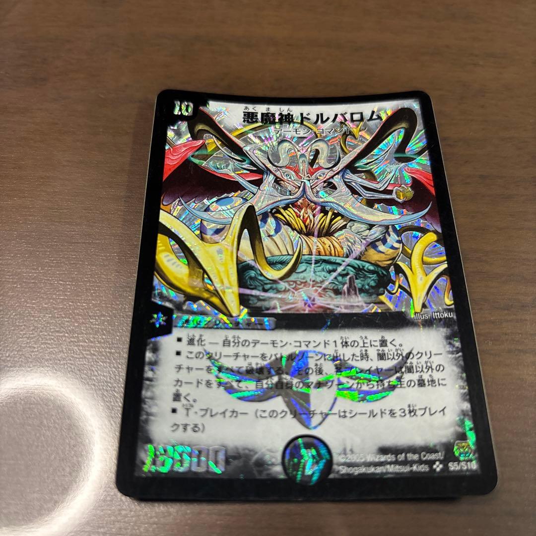 【旧枠】デュエルマスターズ　悪魔神ドルバロム