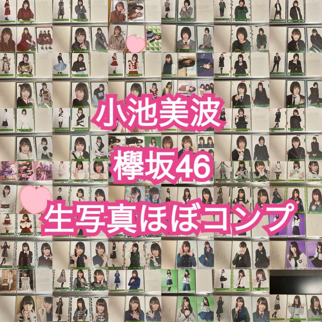 小池美波 欅坂46 生写真まとめ売り 櫻坂46
