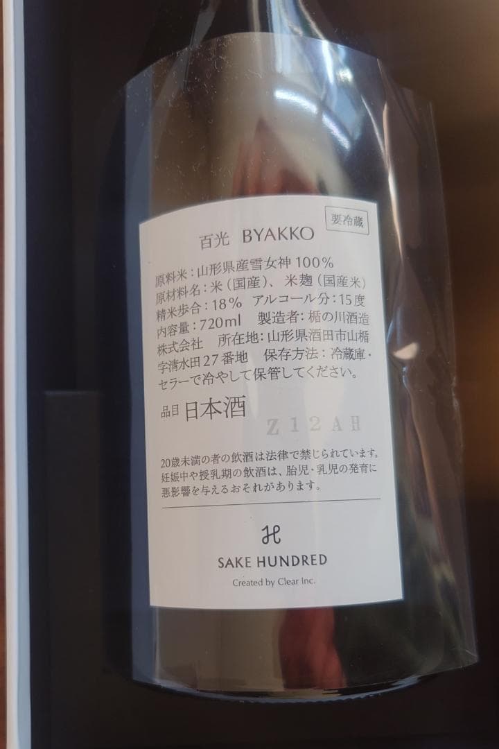 百光 SAKEHUNDRED 2024年12月製造