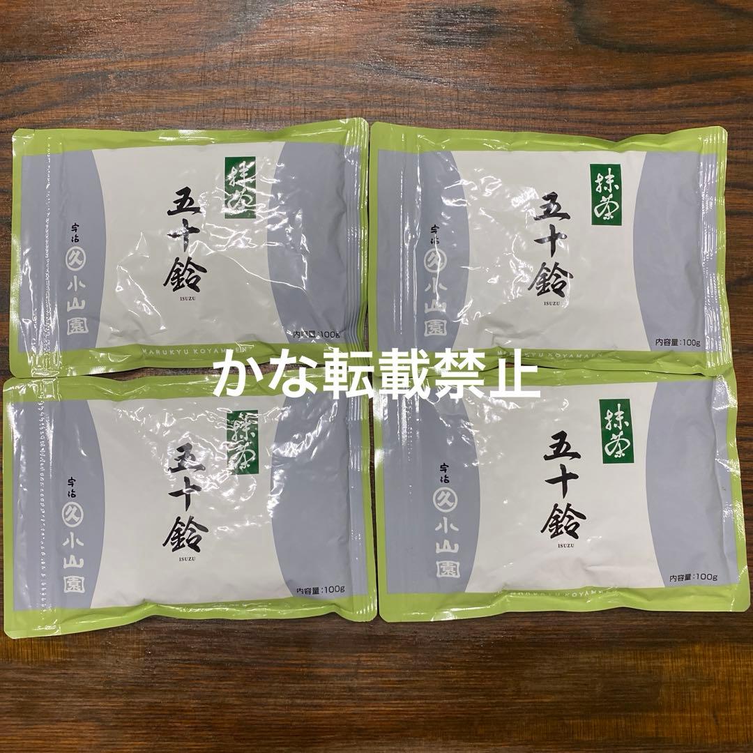 宇治 丸久小山園 抹茶 五十鈴 袋入 100g 4袋 小山園 ⑥