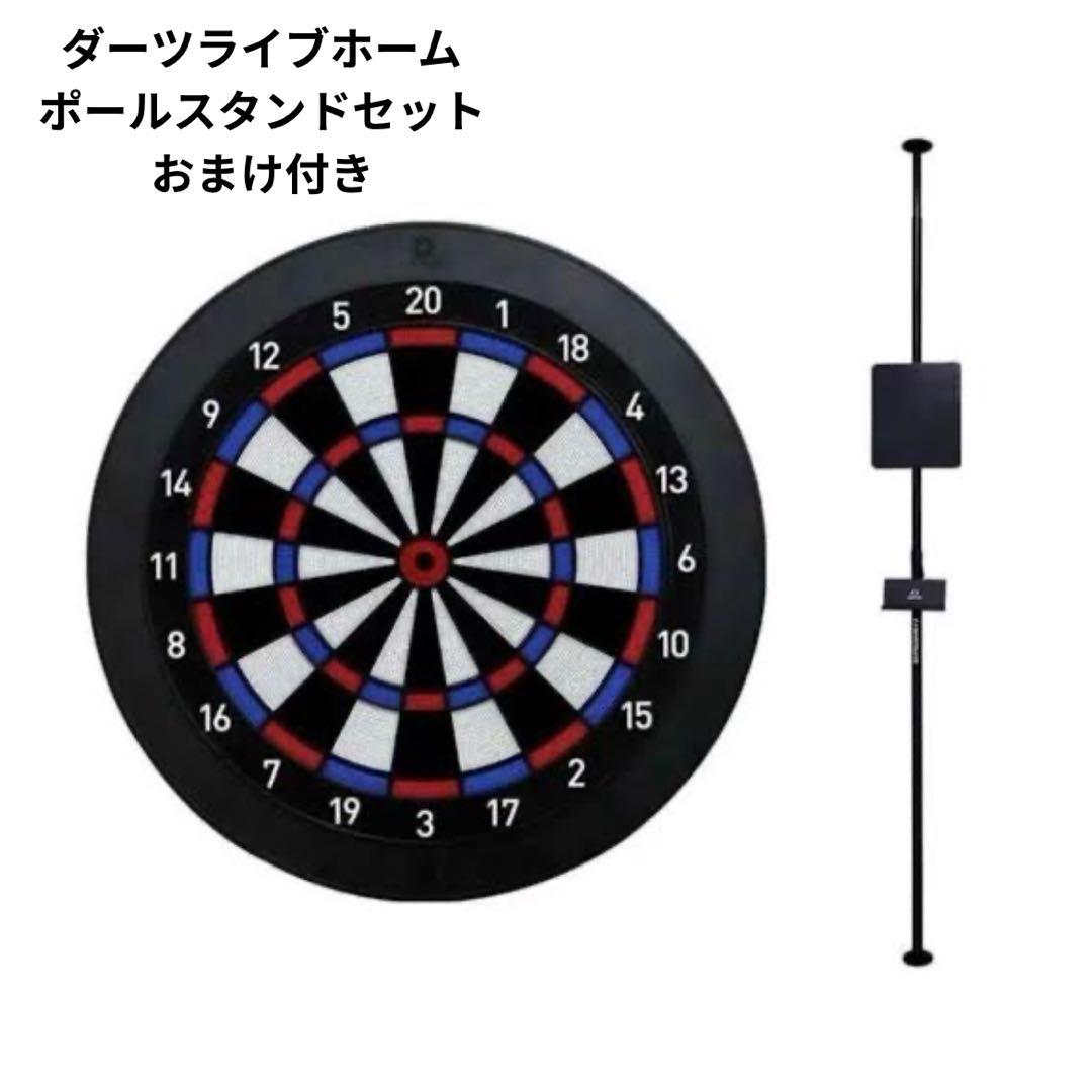 【おまけ付き】DARTSLIVE  ダーツボード ポールスタンドセット