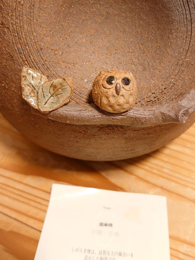 信楽焼　幸せふくろう　花器