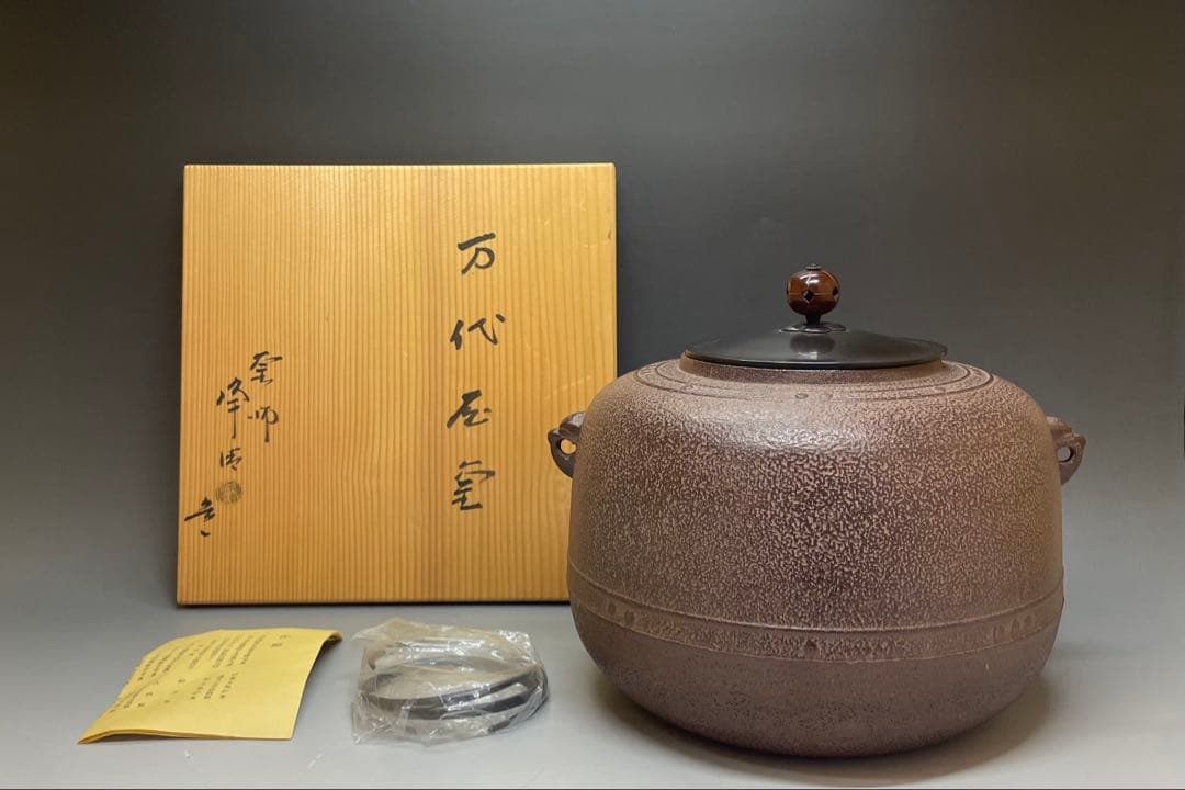 人間国宝　佐藤浄清　万代屋釜　共箱　作歴書　e319