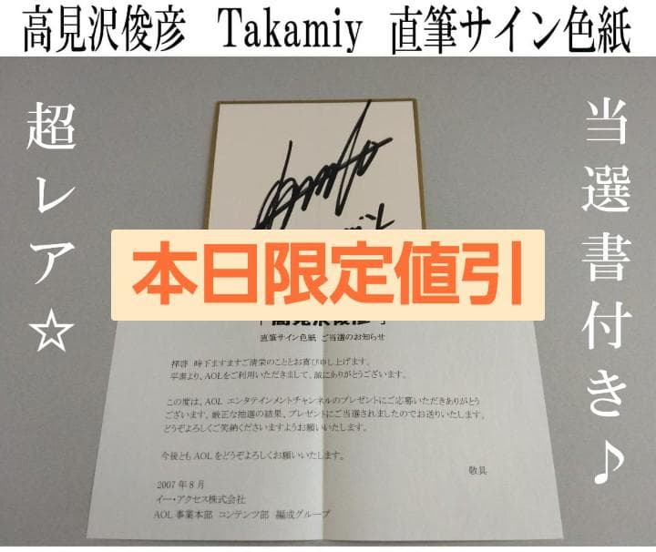 【激レア】高見沢俊彦　サイン色紙　ミニ　懸賞当選品　THE ALFEE