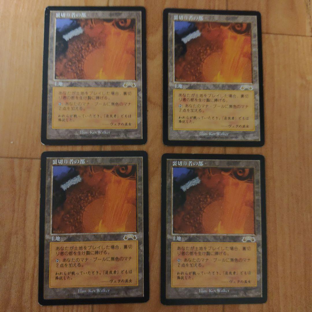 裏切り者の都　日本語版4枚セット