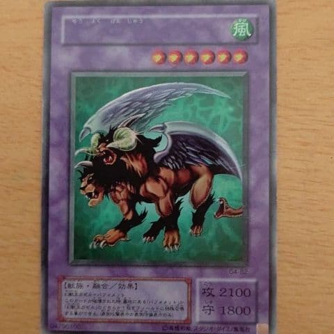 遊戯王 有翼幻獣キマイラ