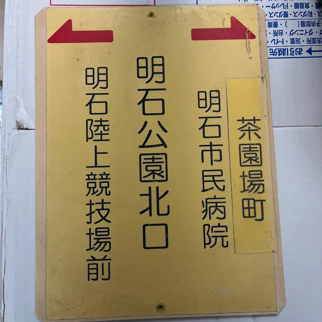 バス部品　神姫バス　バス停看板　明石公園北口