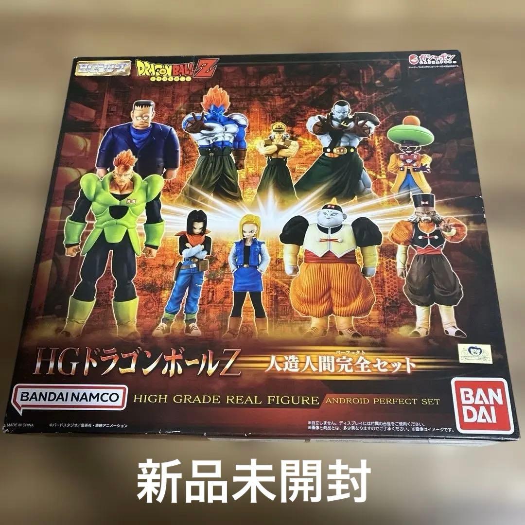 HGドラゴンボールZ 人造人間完全セット