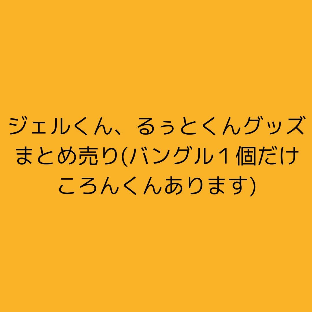 すとぷりグッズまとめ売り