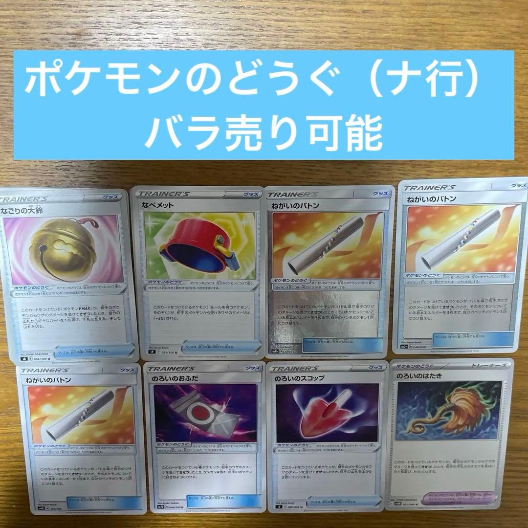 ポケモンのどうぐ（な行）バラ売り可能