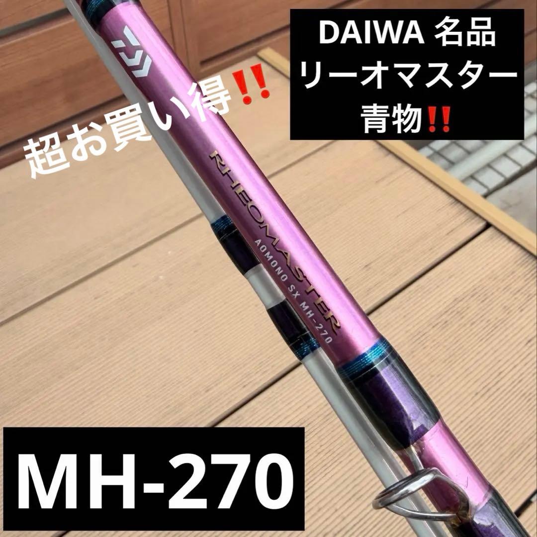 ★美品★船竿ダイワリーオマスター青物 RHEOMASTER SX MH-270★
