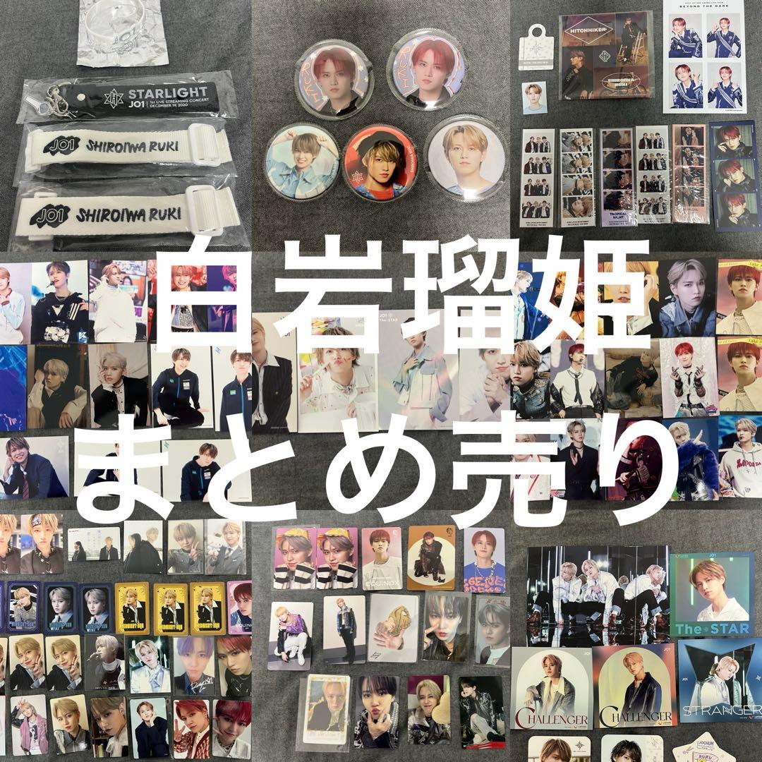 JO1 白岩瑠姫 まとめ売り 103点