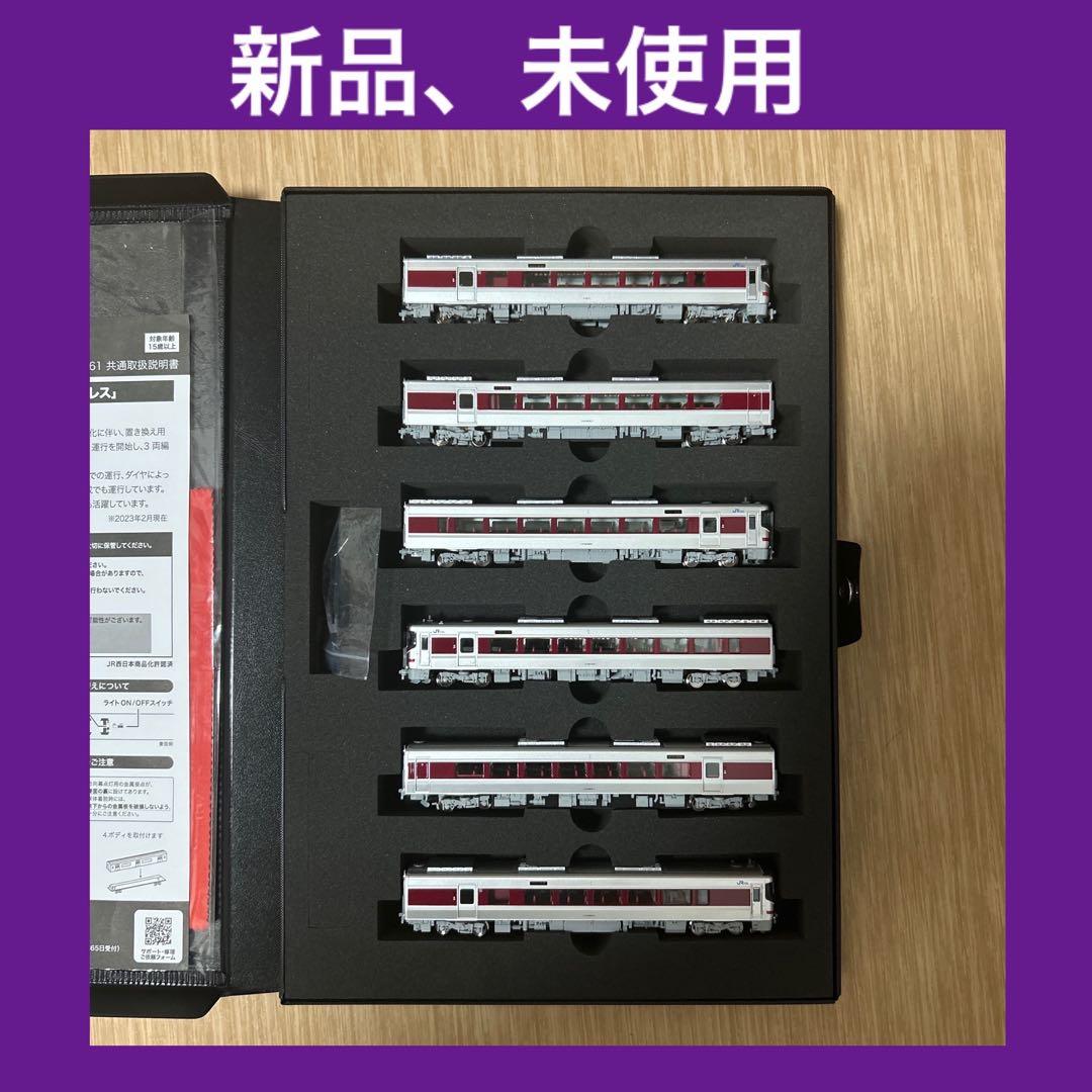 生*万様 期間限定【♪送料無料】 ポポンデッタ キハ189系 はまかぜ 改良品