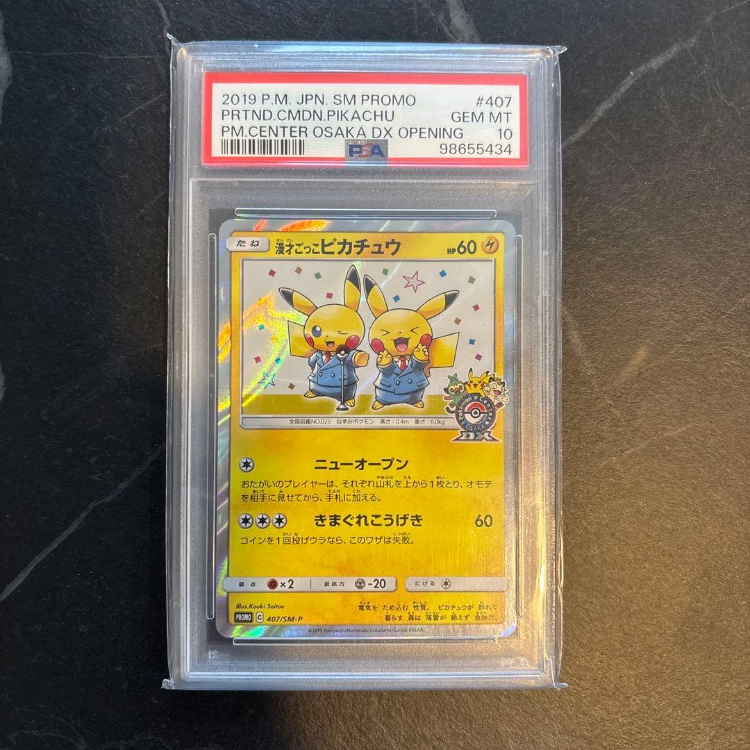 漫才ごっこピカチュウ PSA10 鑑定済みです。