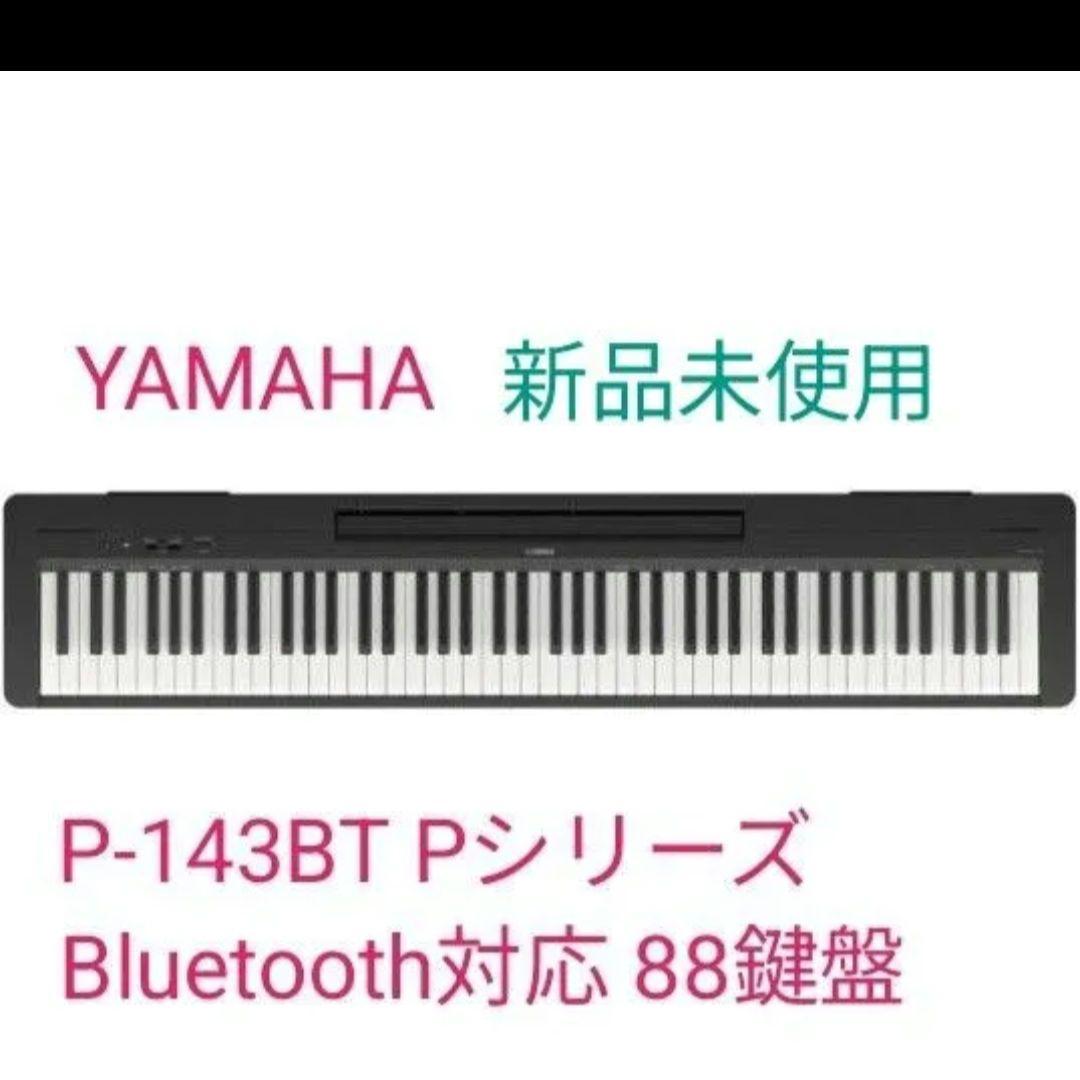 ヤマハ 電子ピアノ P-143BTB Pシリーズ Bluetooth 88鍵盤